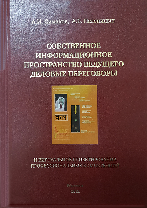 Sobstvennoye-informatsionnoye-prostranstvo-vedushchego-delovyye-peregovory-i-virtual'noye-proyektirovaniye-professional'nykh-kompetentsiy