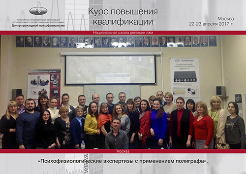 Итоги авторского курса повышения квалификации Комиссаровой Я.В. "Проведение психофизиологических экспертиз с применением полигра